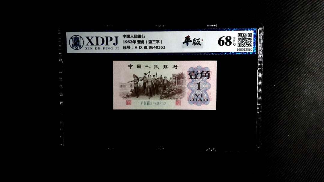 1962年 壹角（蓝三平）