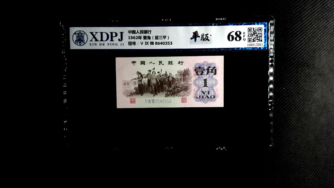 1962年 壹角（蓝三平）