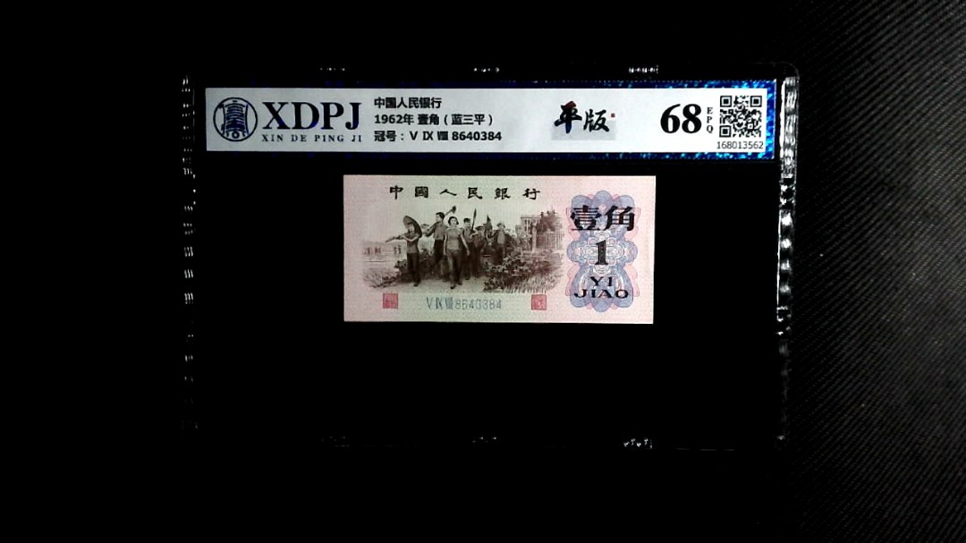 1962年 壹角（蓝三平）