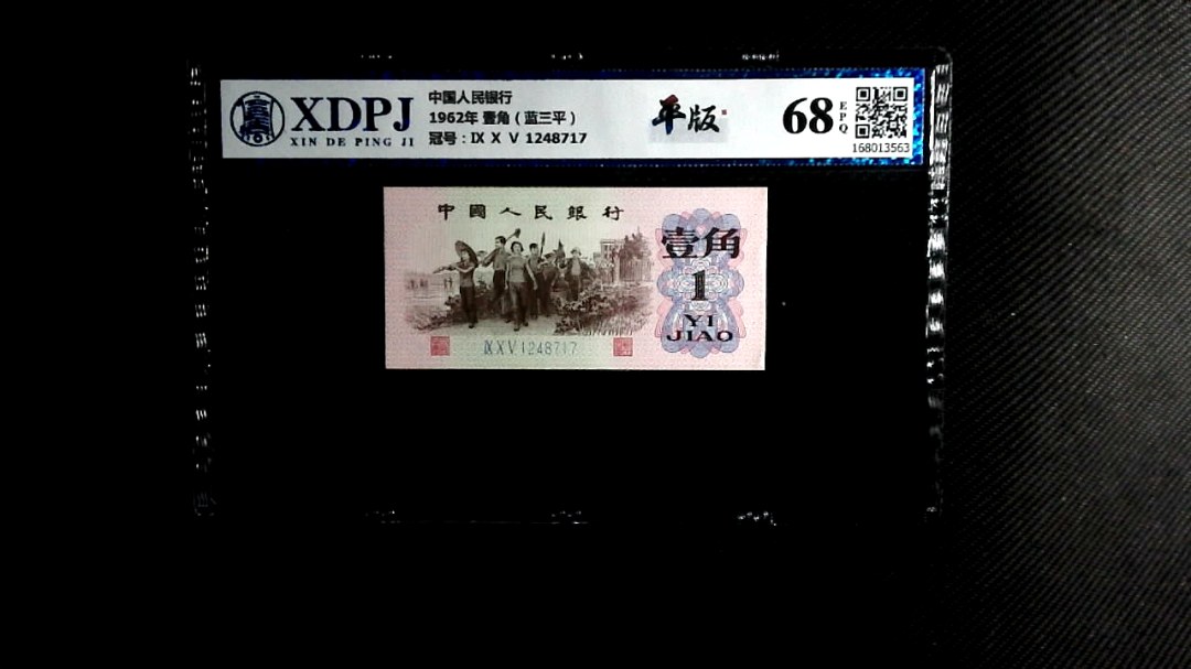 1962年 壹角（蓝三平）