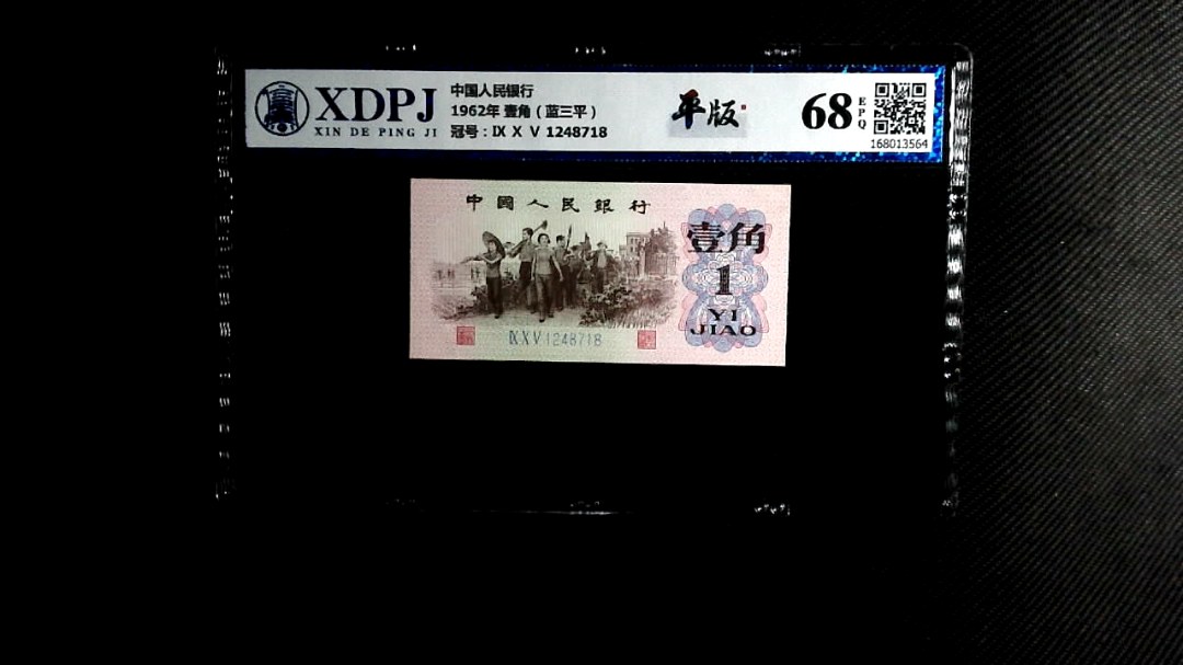 1962年 壹角（蓝三平）