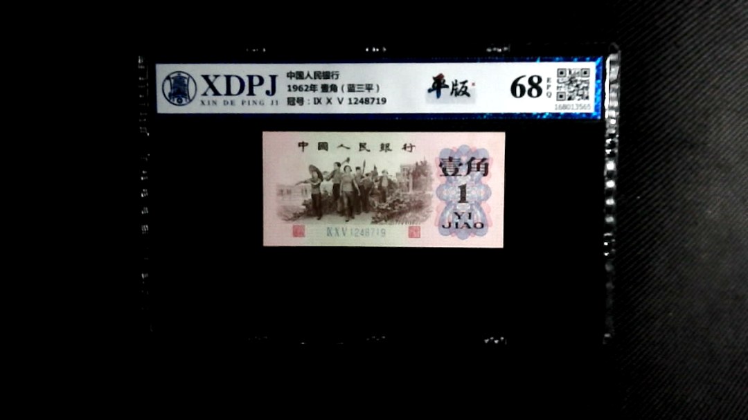 1962年 壹角（蓝三平）