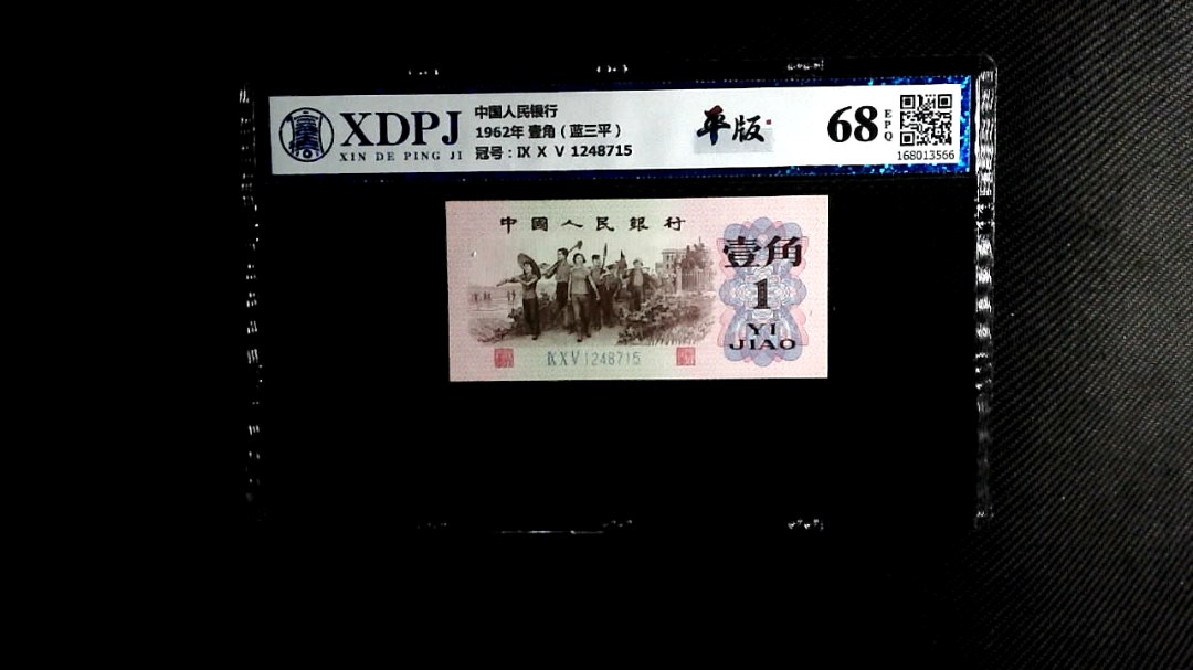 1962年 壹角（蓝三平）