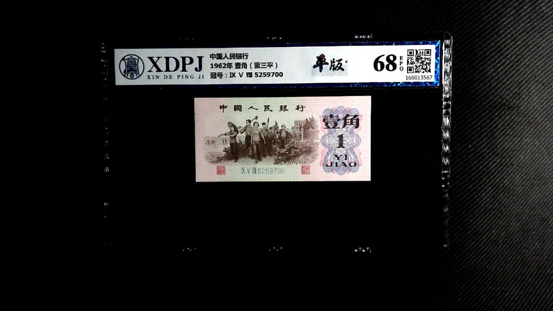 1962年 壹角（蓝三平）