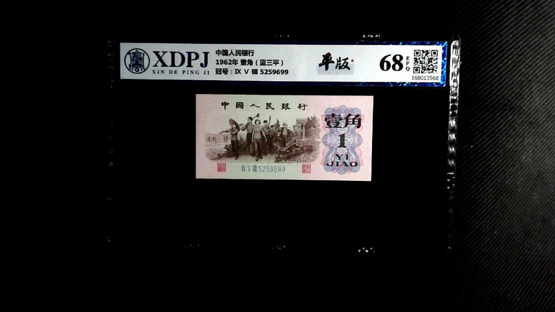 1962年 壹角（蓝三平）