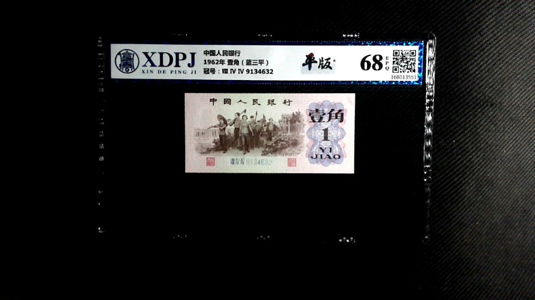 1962年 壹角（蓝三平）