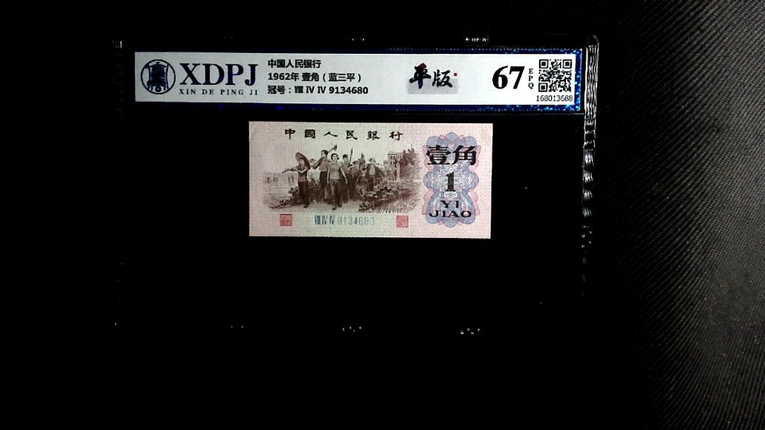1962年 壹角（蓝三平）