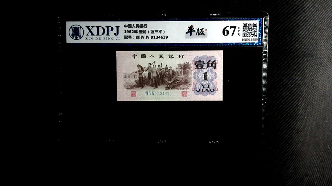 1962年 壹角（蓝三平）