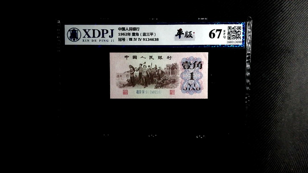 1962年 壹角（蓝三平）