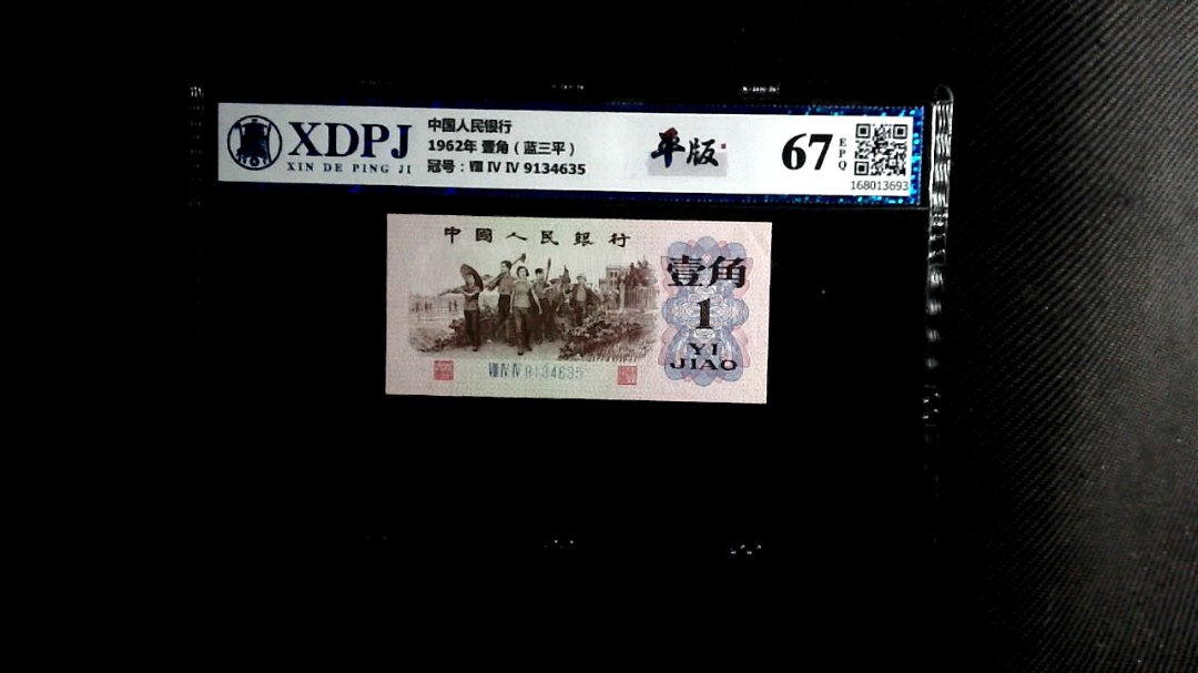 1962年 壹角（蓝三平）