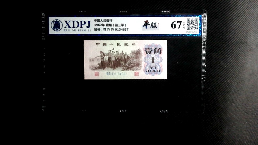 1962年 壹角（蓝三平）