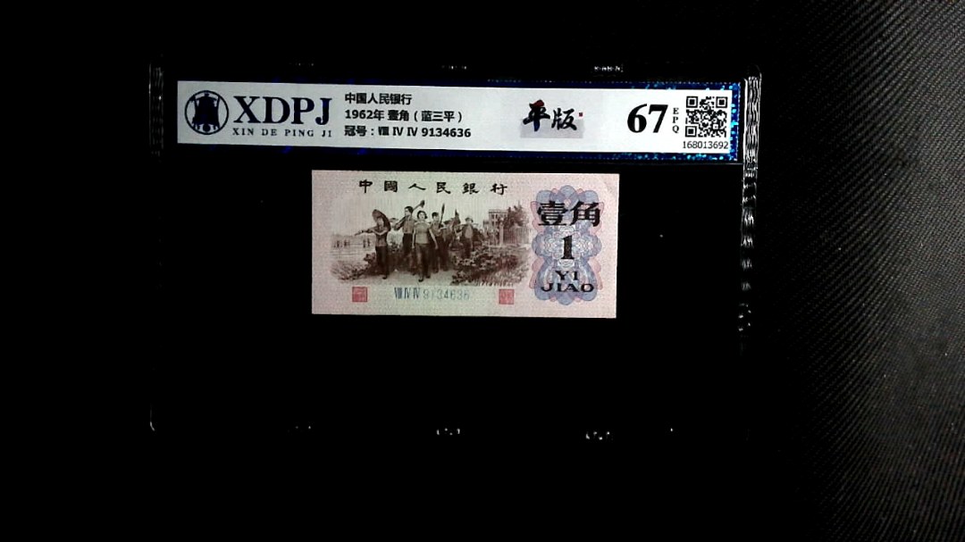 1962年 壹角（蓝三平）