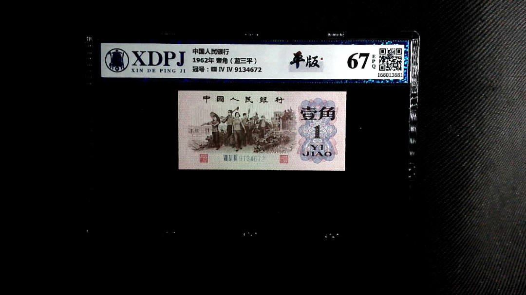 1962年 壹角（蓝三平）