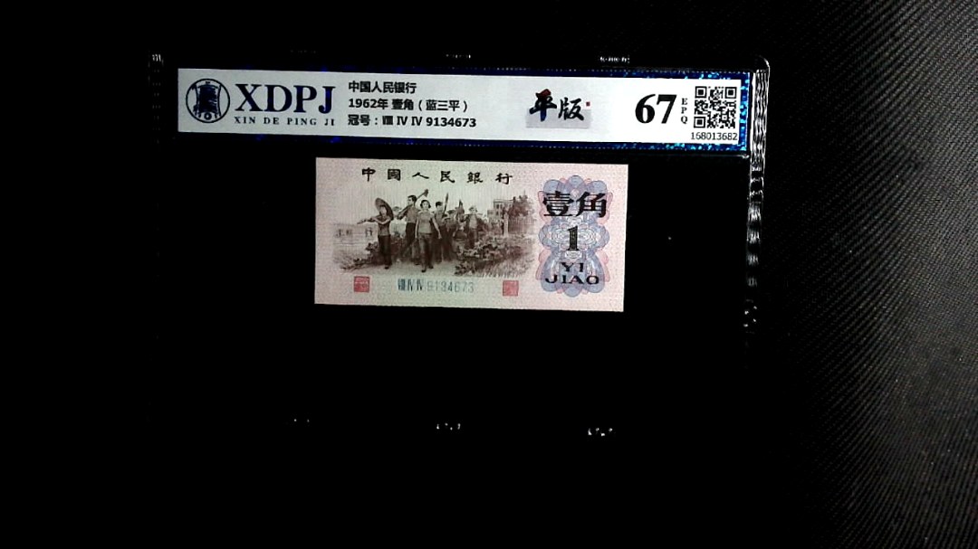 1962年 壹角（蓝三平）