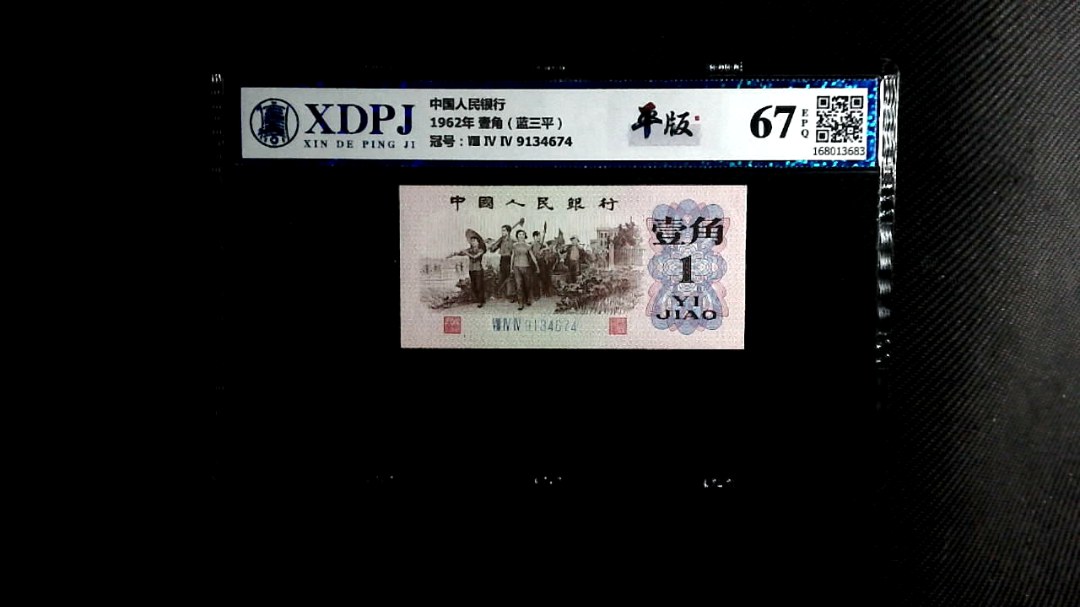 1962年 壹角（蓝三平）