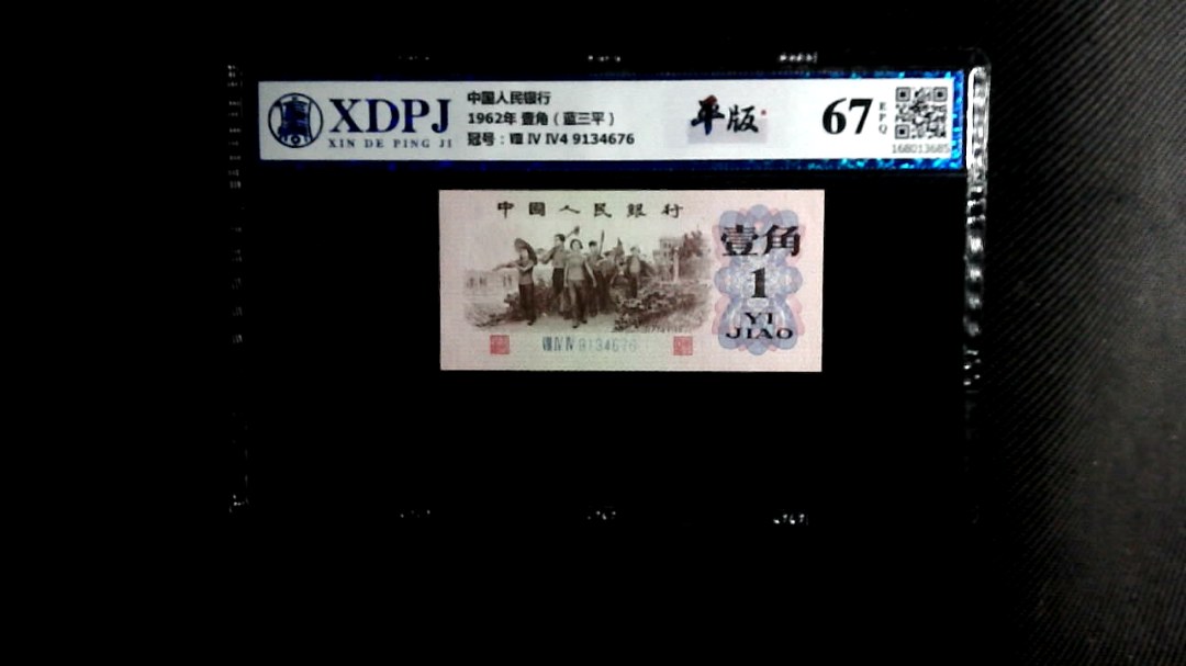 1962年 壹角（蓝三平）