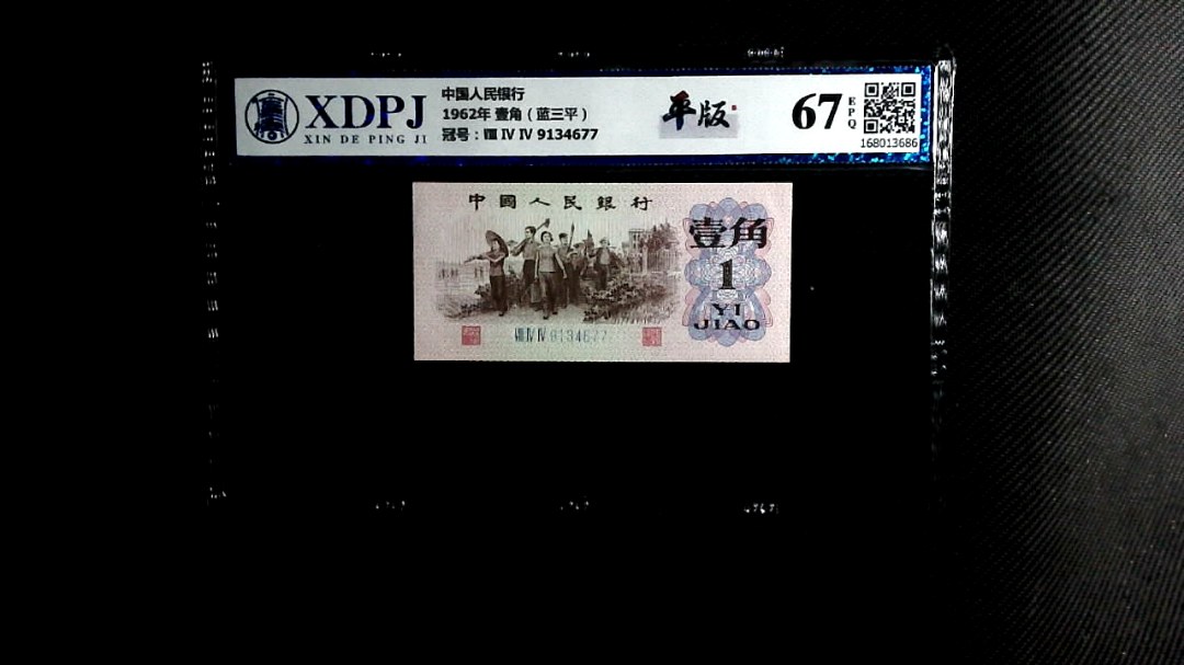 1962年 壹角（蓝三平）