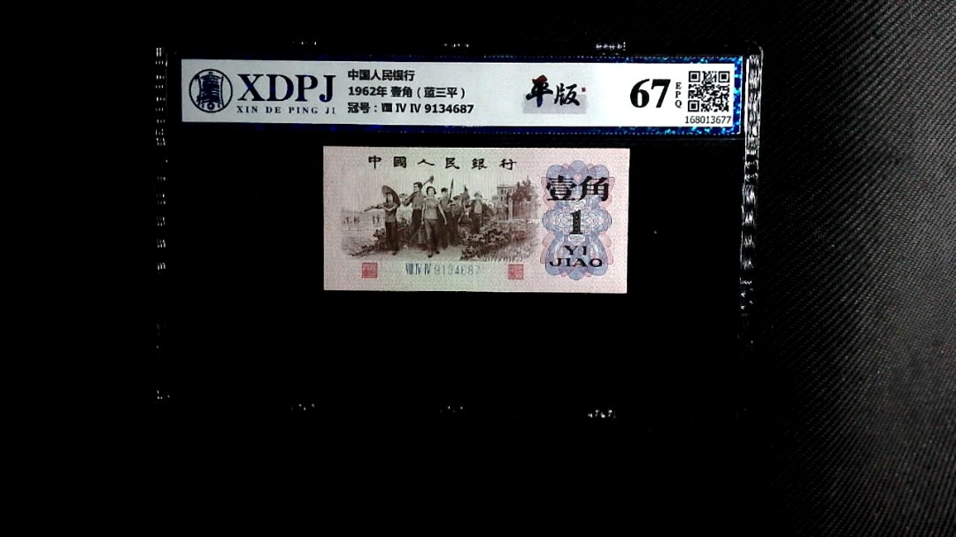 1962年 壹角（蓝三平）