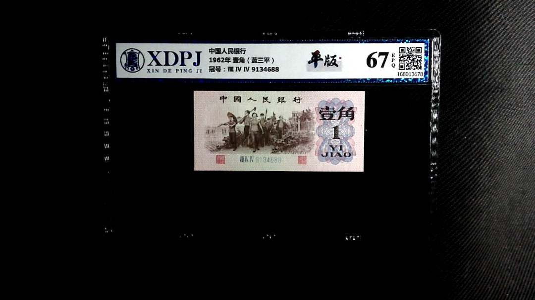 1962年 壹角（蓝三平）