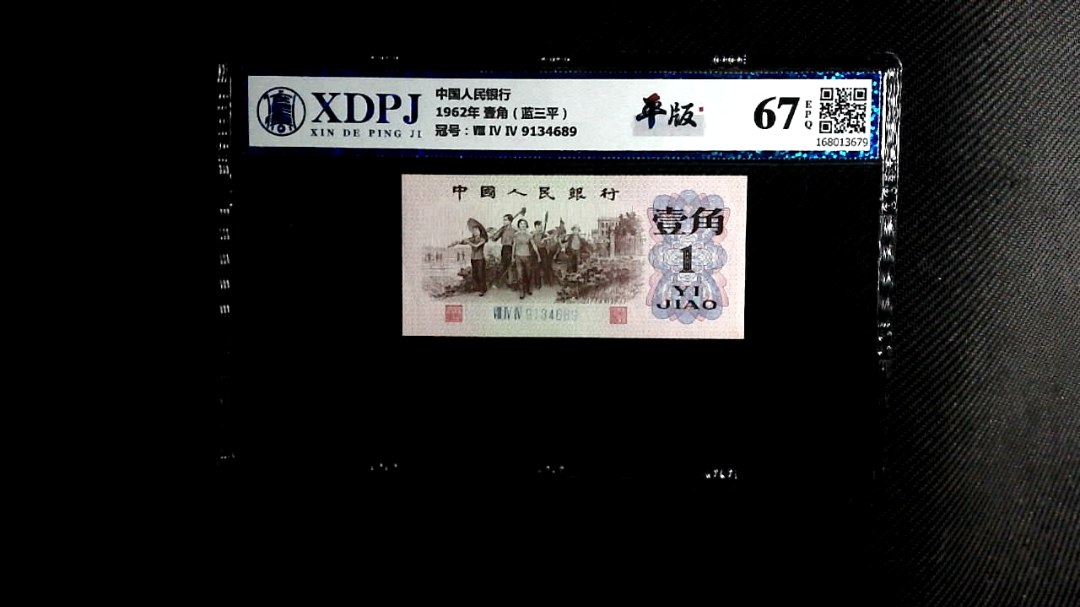 1962年 壹角（蓝三平）