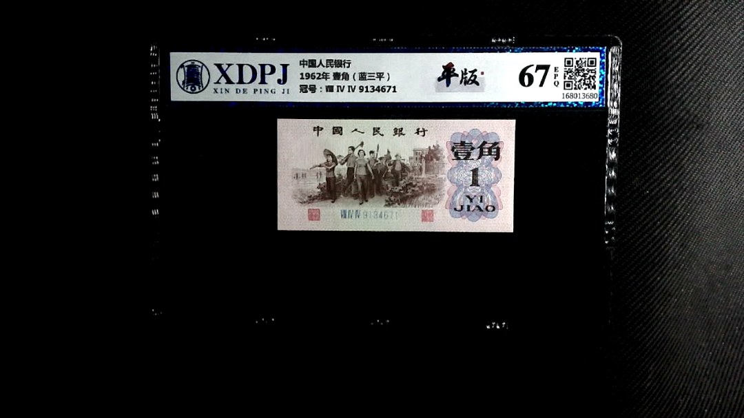 1962年 壹角（蓝三平）