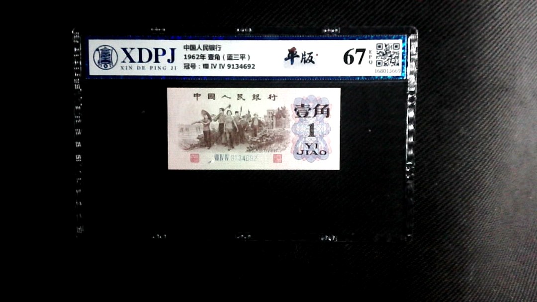 1962年 壹角（蓝三平）