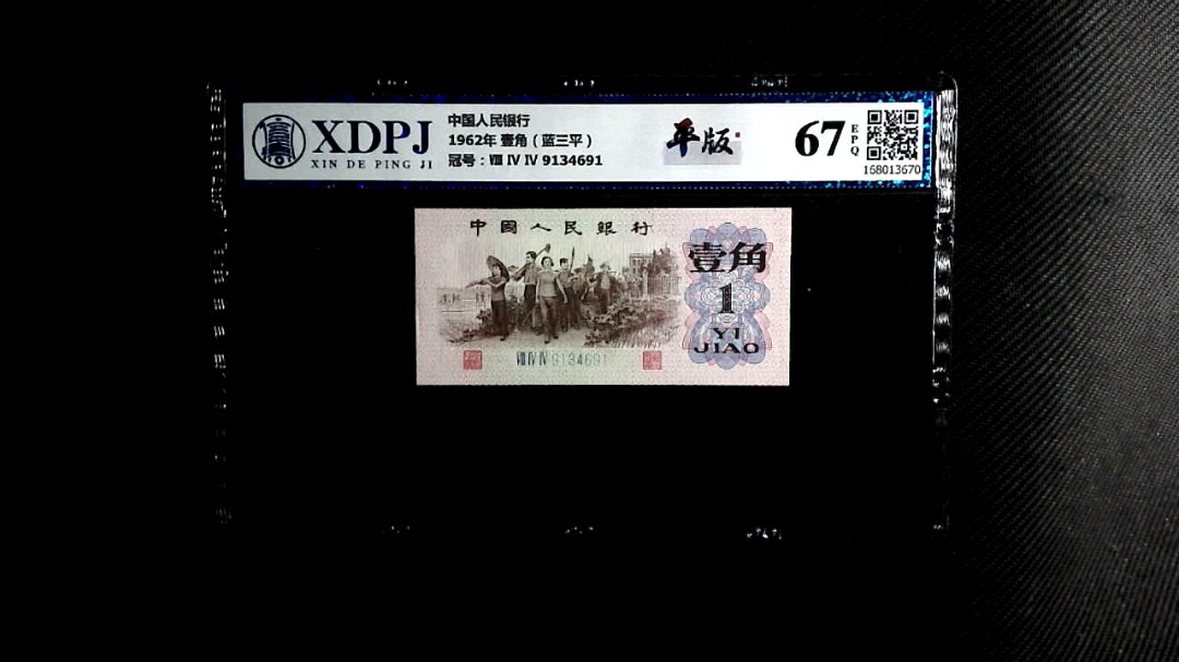 1962年 壹角（蓝三平）