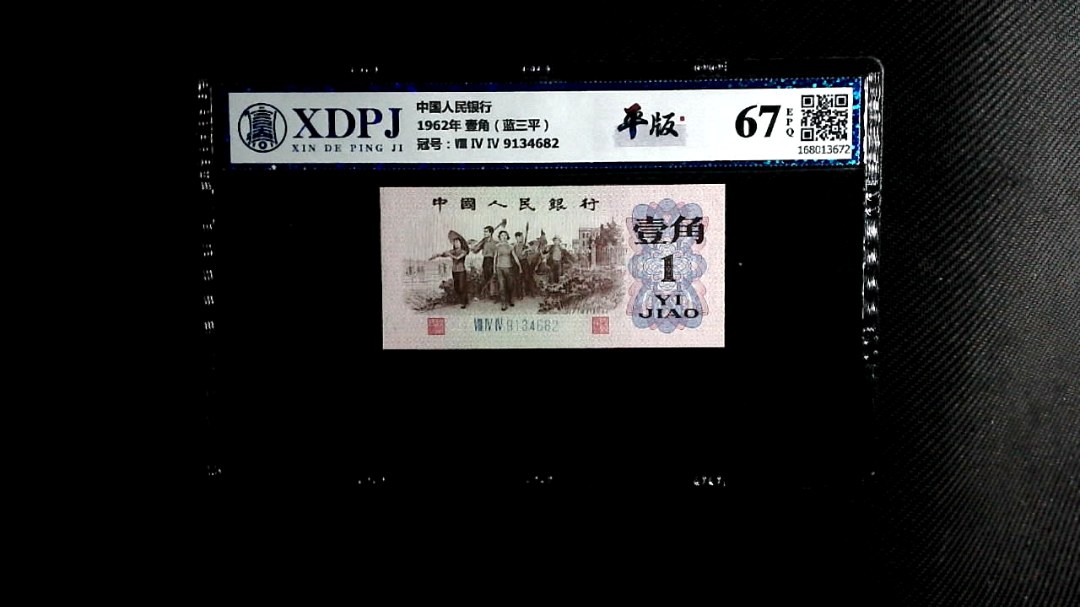 1962年 壹角（蓝三平）