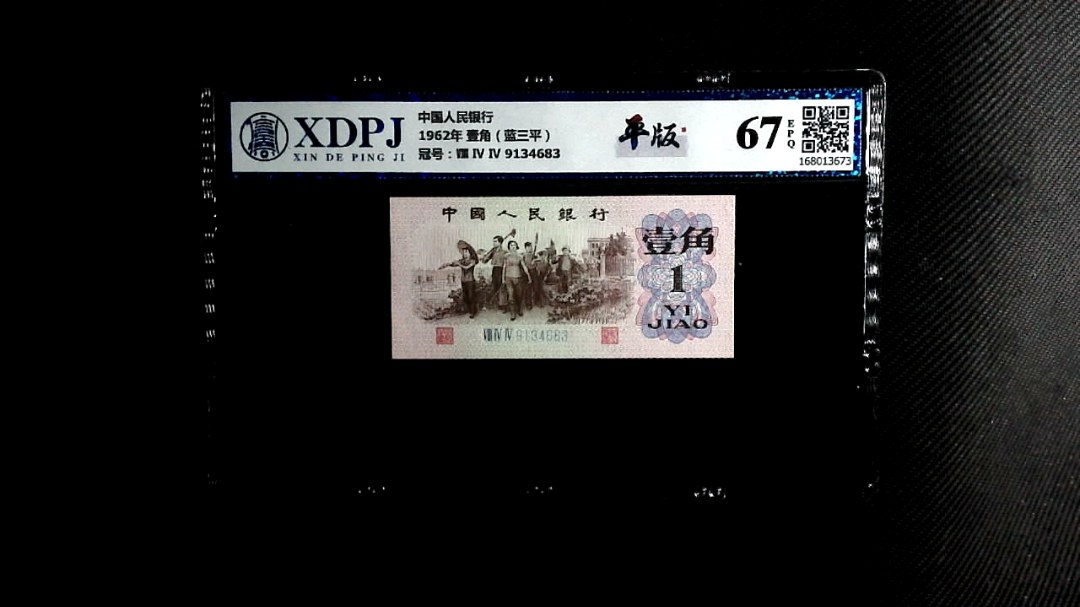 1962年 壹角（蓝三平）