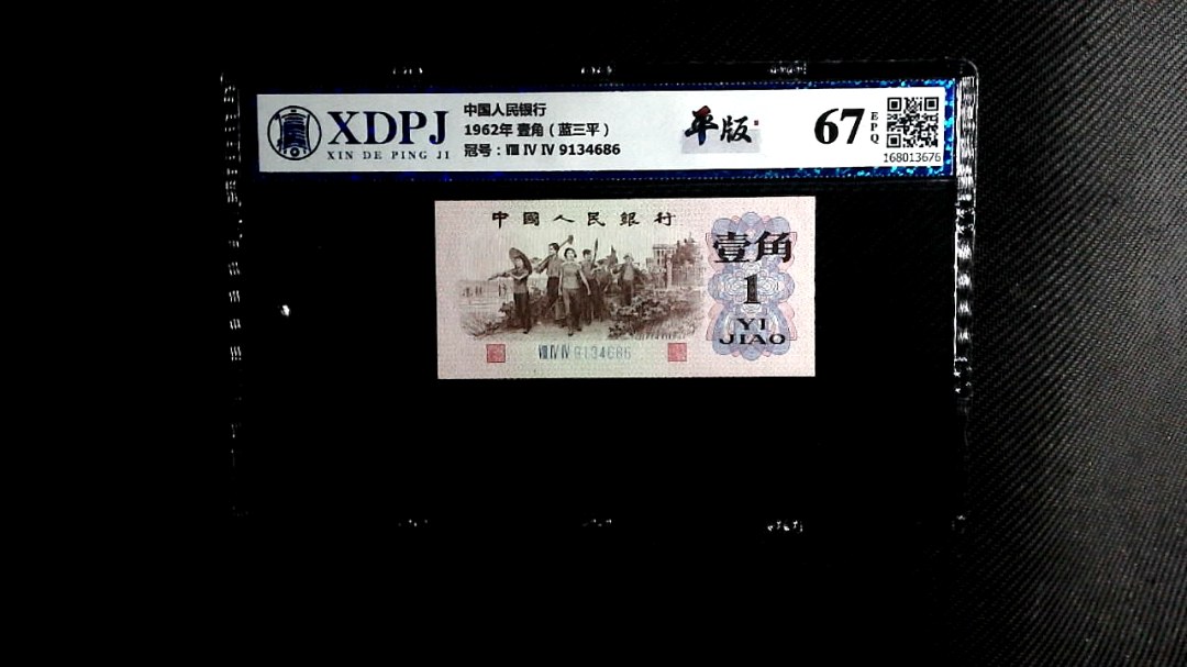 1962年 壹角（蓝三平）