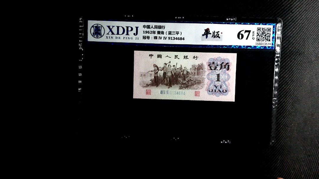 1962年 壹角（蓝三平）