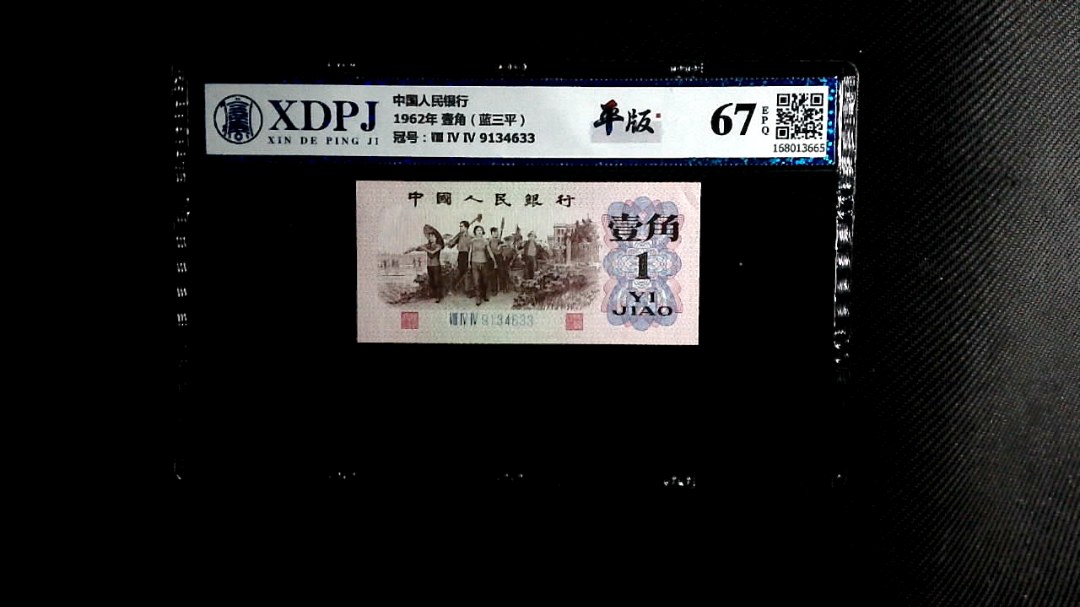 1962年 壹角（蓝三平）