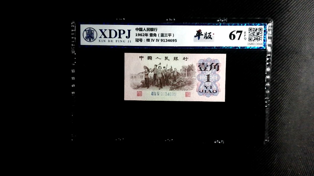 1962年 壹角（蓝三平）