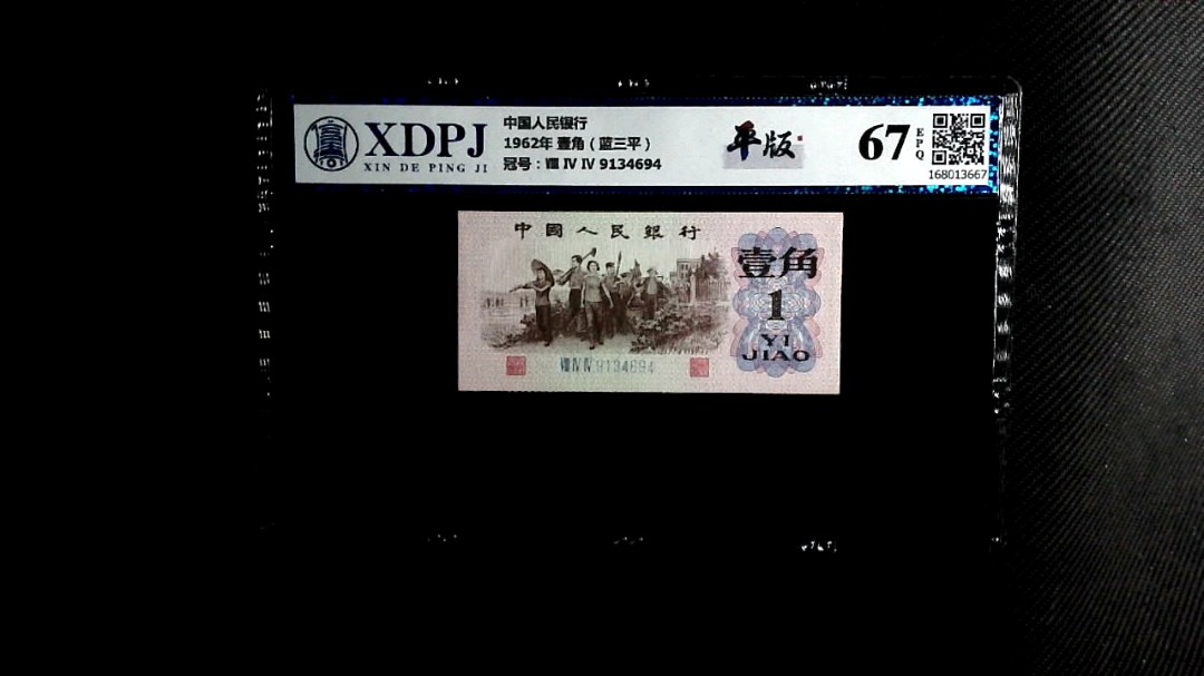 1962年 壹角（蓝三平）