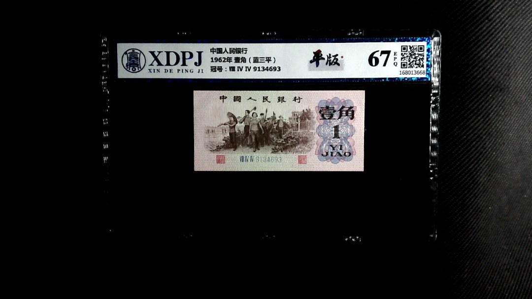 1962年 壹角（蓝三平）