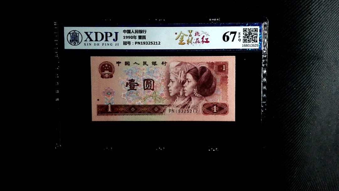 1990年 壹圆