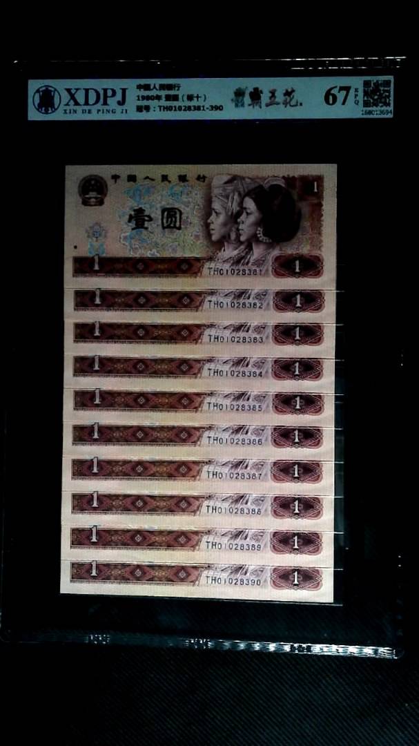 1980年 壹圆（标十）