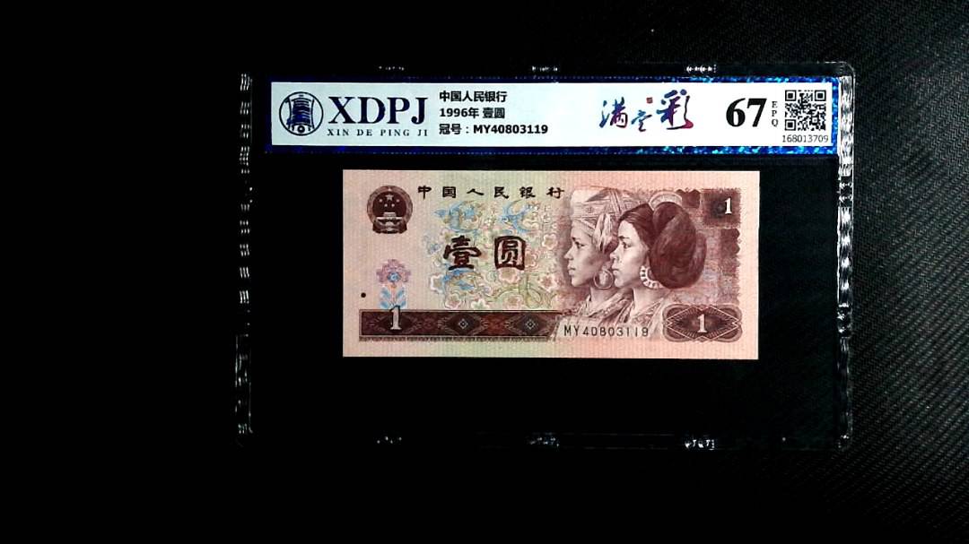 1996年 壹圆