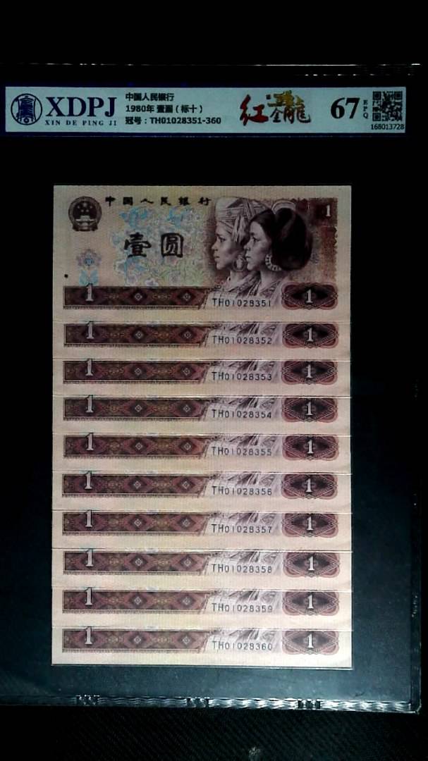 1980年 壹圆（标十）