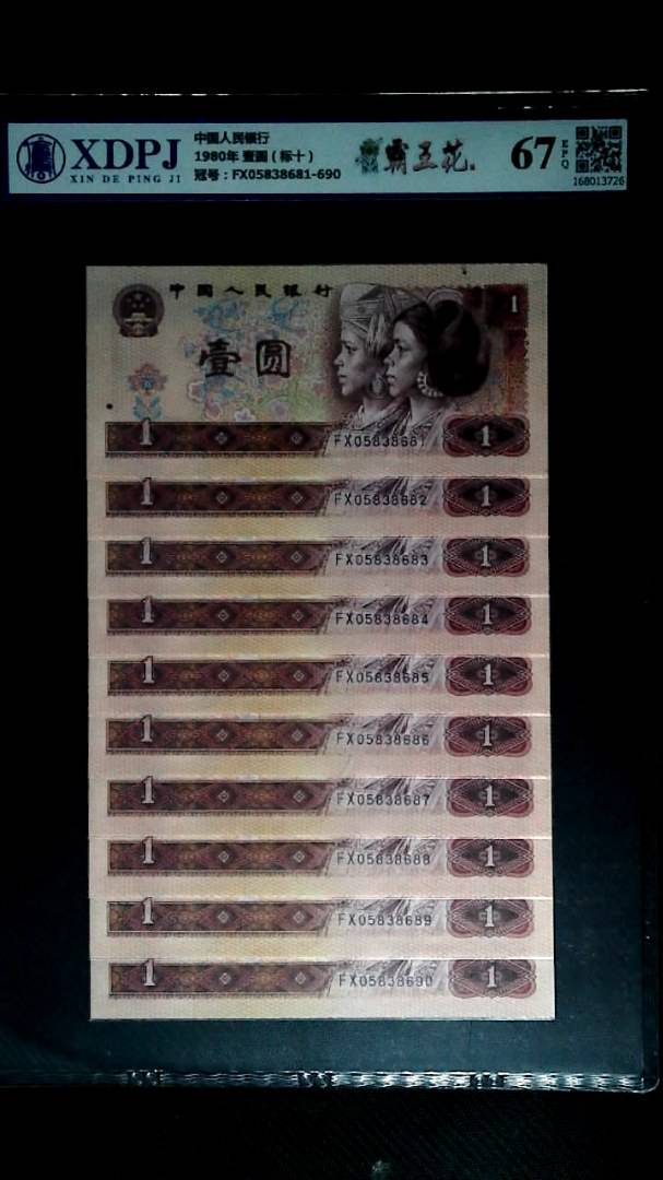 1980年 壹圆（标十）