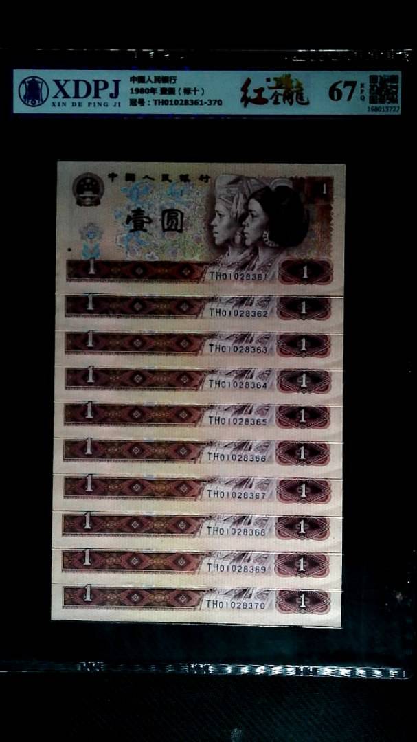 1980年 壹圆（标十）