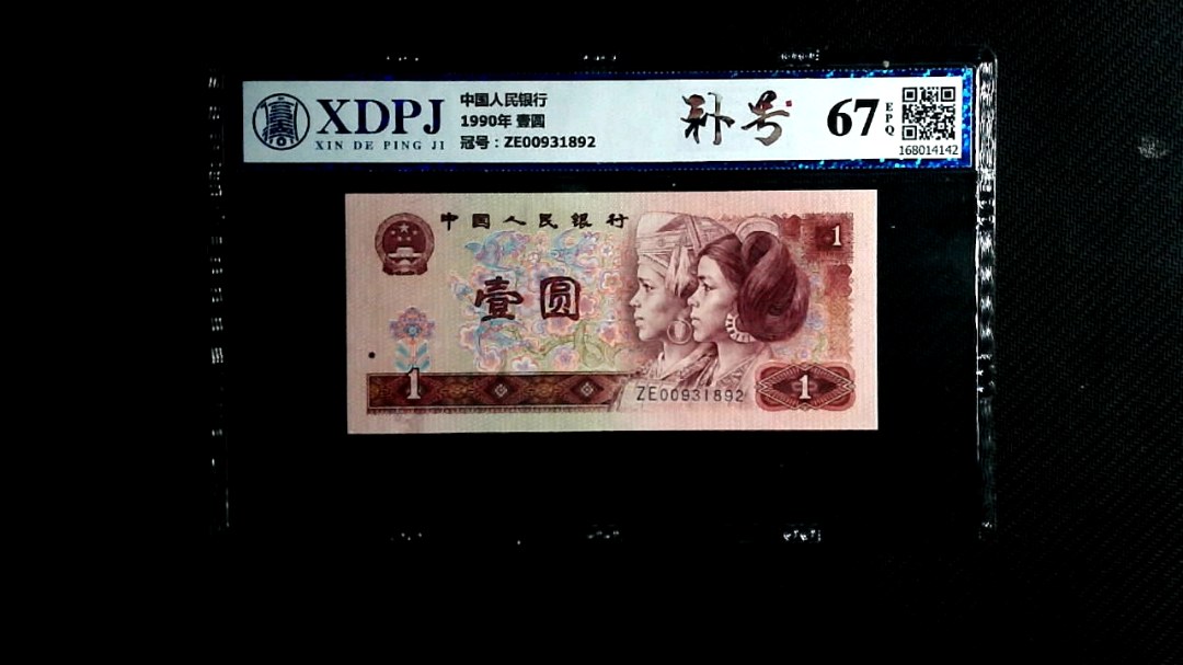 1990年 壹圆