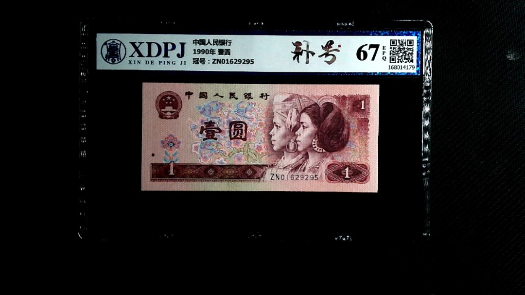 1990年 壹圆