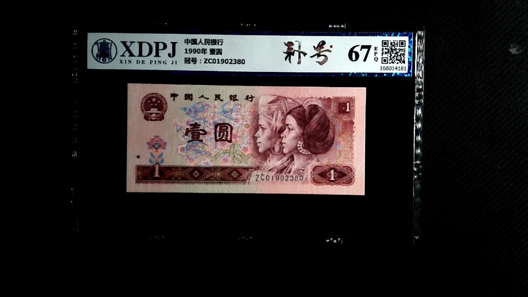 1990年 壹圆