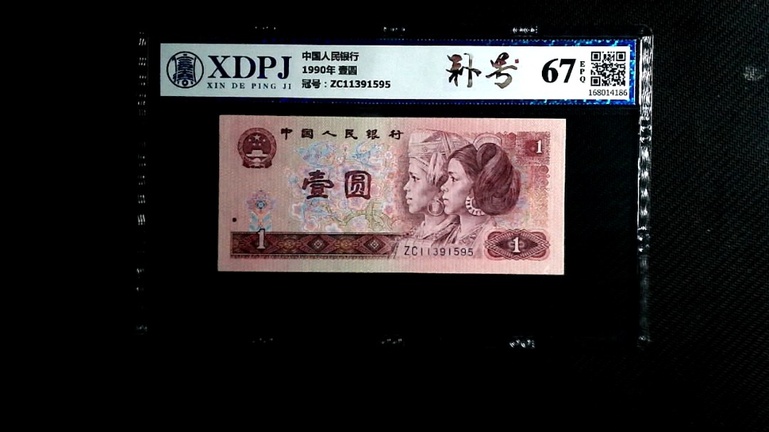 1990年 壹圆