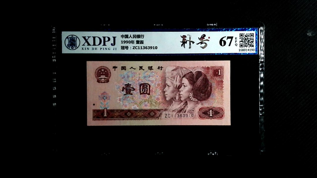 1990年 壹圆