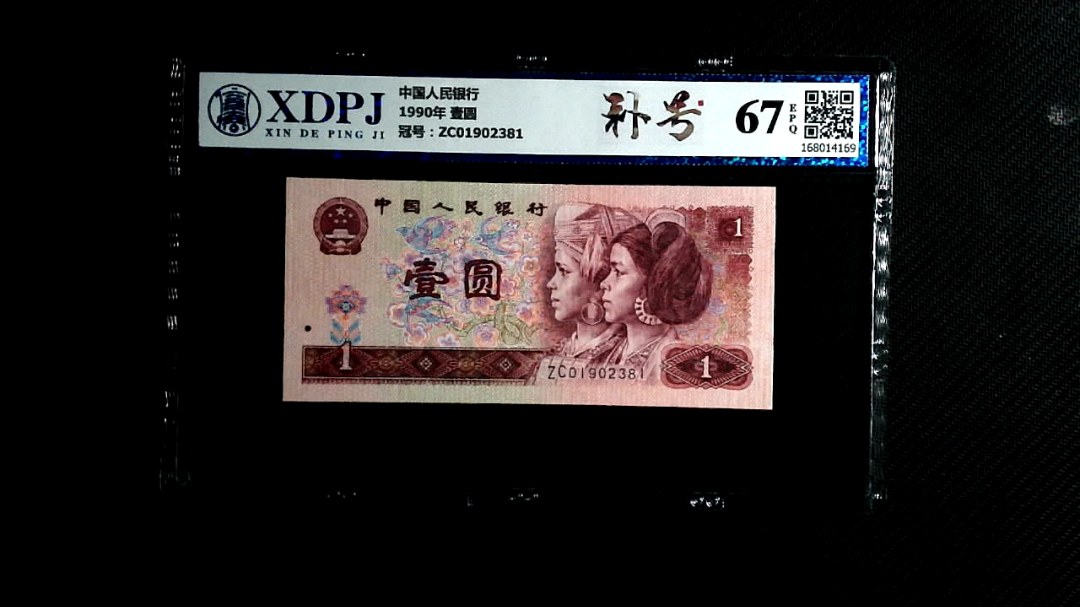 1990年 壹圆