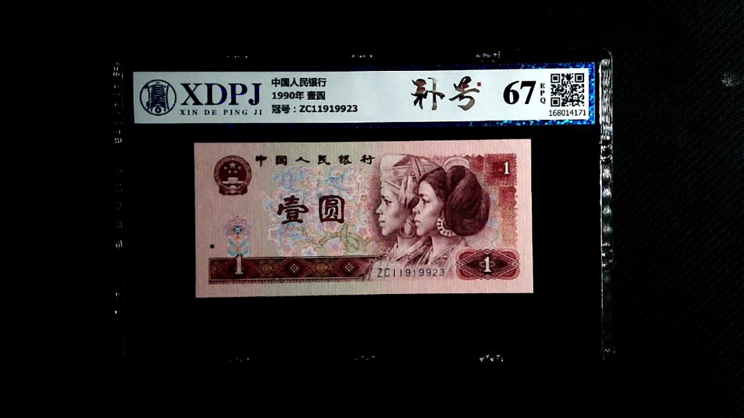 1990年 壹圆