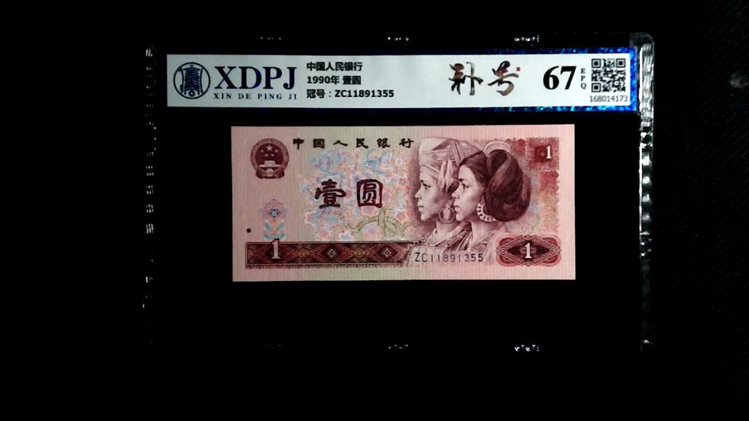1990年 壹圆