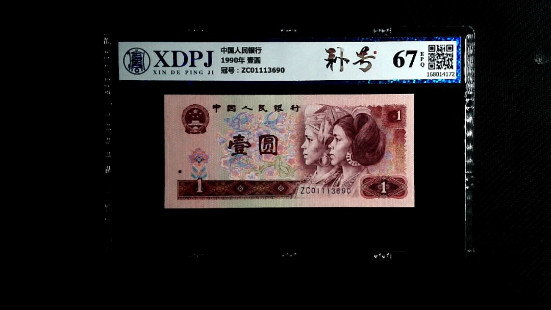 1990年 壹圆